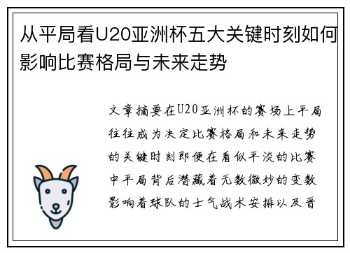 从平局看U20亚洲杯五大关键时刻如何影响比赛格局与未来走势 从平局看U20亚洲杯五大关键时刻如何影响比赛格局与未来走势