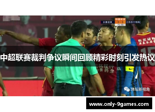 中超联赛裁判争议瞬间回顾精彩时刻引发热议