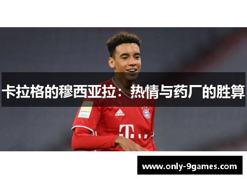 卡拉格的穆西亚拉:热情与药厂的胜算 卡拉格的穆西亚拉:热情与药厂的胜算