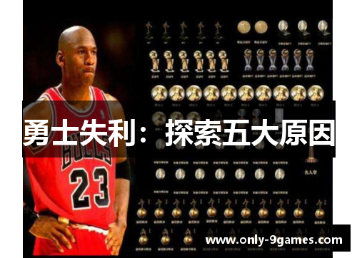 勇士失利:探索五大原因 勇士失利:探索五大原因