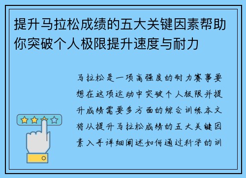 提升马拉松成绩的五大关键因素帮助你突破个人极限提升速度与耐力 提升马拉松成绩的五大关键因素帮助你突破个人极限提升速度与耐力