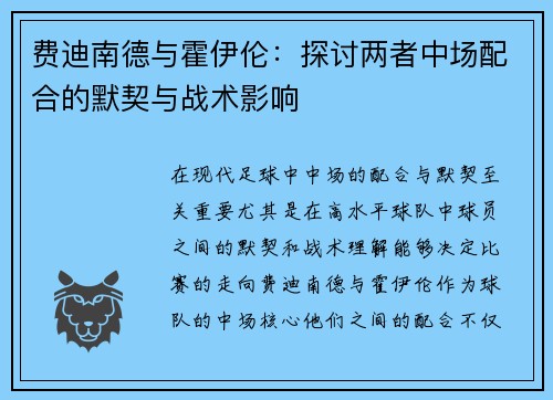 费迪南德与霍伊伦:探讨两者中场配合的默契与战术影响 费迪南德与霍伊伦:探讨两者中场配合的默契与战术影响