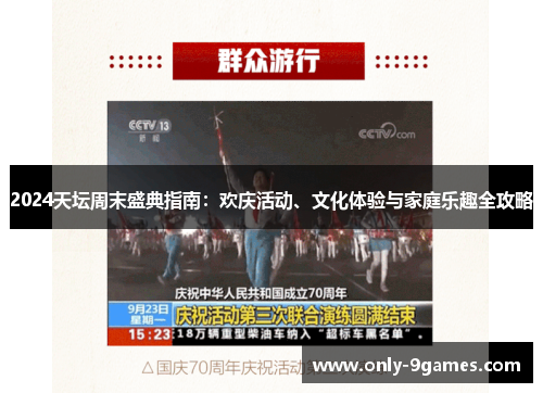 2024天坛周末盛典指南：欢庆活动、文化体验与家庭乐趣全攻略
