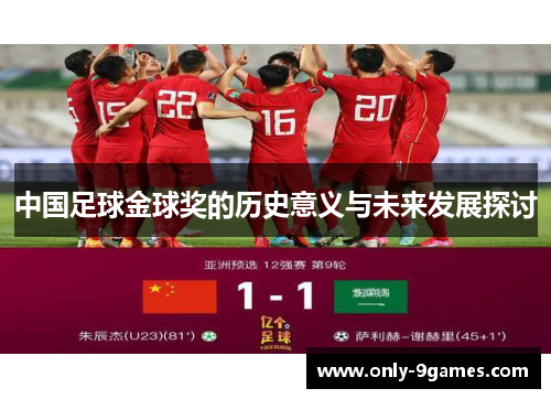 中国足球金球奖的历史意义与未来发展探讨 中国足球金球奖的历史意义与未来发展探讨