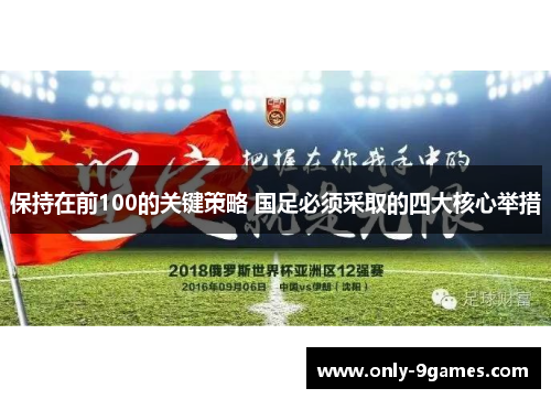 保持在前100的关键策略 国足必须采取的四大核心举措