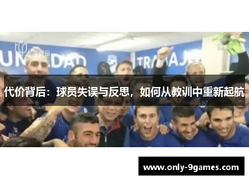 代价背后：球员失误与反思，如何从教训中重新起航