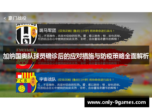 加纳国奥队球员确诊后的应对措施与防疫策略全面解析 加纳国奥队球员确诊后的应对措施与防疫策略全面解析
