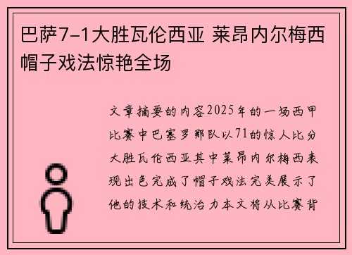 巴萨7-1大胜瓦伦西亚 莱昂内尔梅西帽子戏法惊艳全场