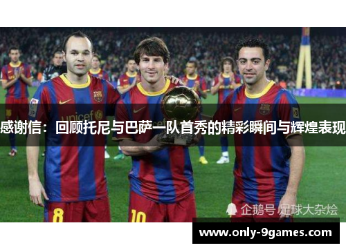 感谢信：回顾托尼与巴萨一队首秀的精彩瞬间与辉煌表现