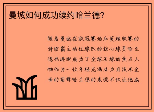 曼城如何成功续约哈兰德? 曼城如何成功续约哈兰德?