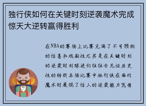 独行侠如何在关键时刻逆袭魔术完成惊天大逆转赢得胜利 独行侠如何在关键时刻逆袭魔术完成惊天大逆转赢得胜利