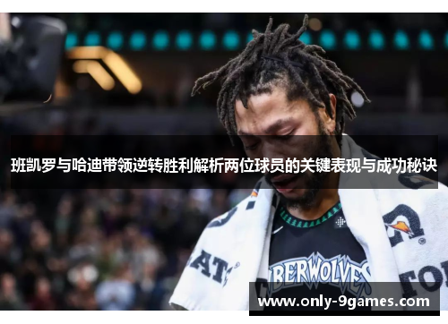 班凯罗与哈迪带领逆转胜利解析两位球员的关键表现与成功秘诀