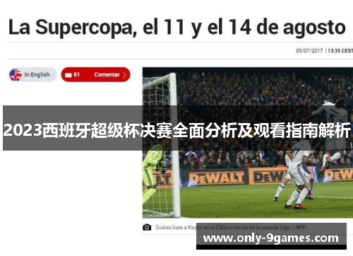2023西班牙超级杯决赛全面分析及观看指南解析 2023西班牙超级杯决赛全面分析及观看指南解析