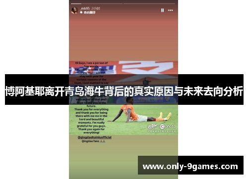 博阿基耶离开青岛海牛背后的真实原因与未来去向分析