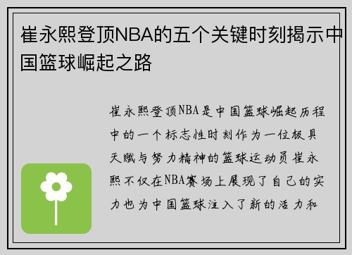崔永熙登顶NBA的五个关键时刻揭示中国篮球崛起之路