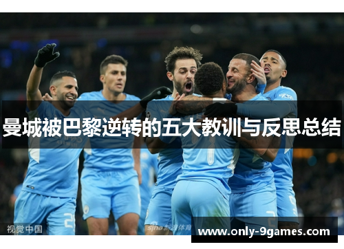 曼城被巴黎逆转的五大教训与反思总结