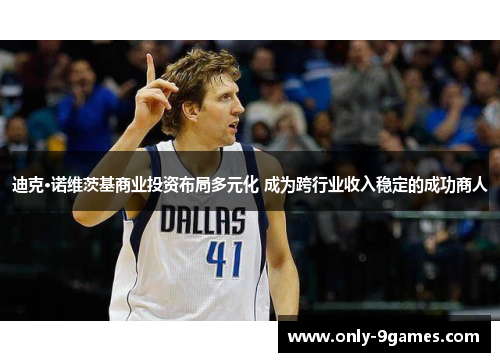 迪克·诺维茨基商业投资布局多元化 成为跨行业收入稳定的成功商人
