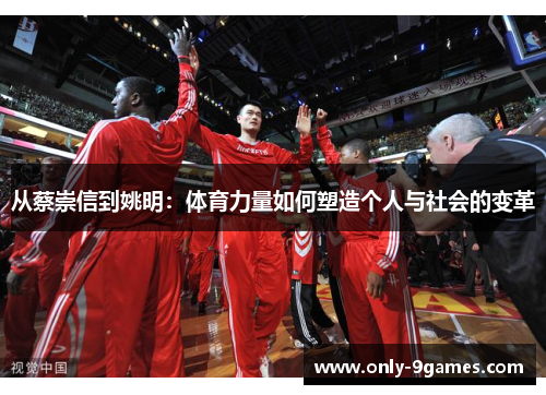 从蔡崇信到姚明：体育力量如何塑造个人与社会的变革