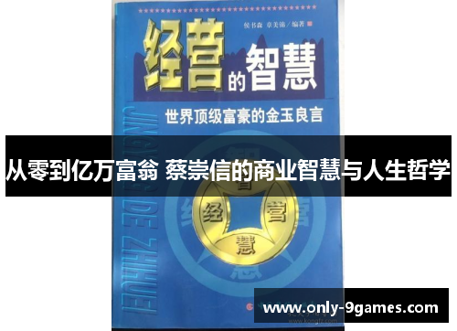 从零到亿万富翁 蔡崇信的商业智慧与人生哲学 从零到亿万富翁 蔡崇信的商业智慧与人生哲学