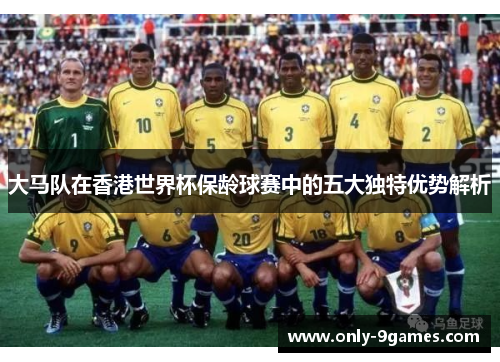 大马队在香港世界杯保龄球赛中的五大独特优势解析 大马队在香港世界杯保龄球赛中的五大独特优势解析