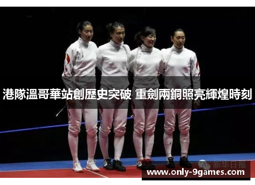 港隊溫哥華站創歷史突破 重劍兩銅照亮輝煌時刻 港隊溫哥華站創歷史突破 重劍兩銅照亮輝煌時刻