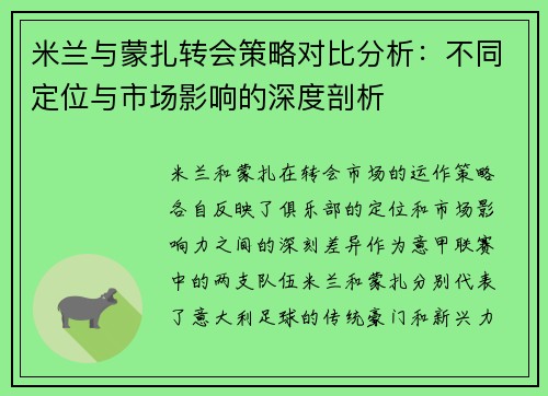 米兰与蒙扎转会策略对比分析：不同定位与市场影响的深度剖析