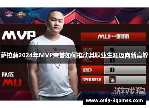 萨拉赫2024年MVP荣誉如何推动其职业生涯迈向新高峰