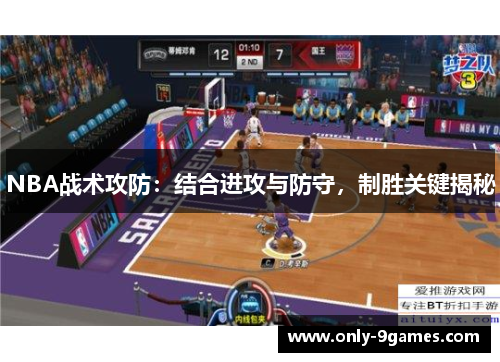 NBA战术攻防:结合进攻与防守,制胜关键揭秘 NBA战术攻防:结合进攻与防守,制胜关键揭秘