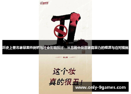 历史上著名家暴案件剖析与社会影响探讨:从悲剧中反思家庭暴力的根源与应对措施 历史上著名家暴案件剖析与社会影响探讨:从悲剧中反思家庭暴力的根源与应对措施