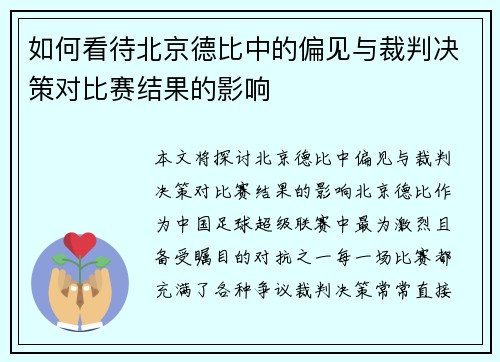 如何看待北京德比中的偏见与裁判决策对比赛结果的影响 如何看待北京德比中的偏见与裁判决策对比赛结果的影响