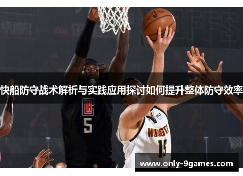 快船防守战术解析与实践应用探讨如何提升整体防守效率