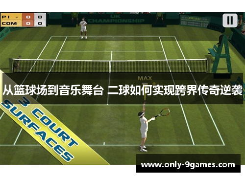 从篮球场到音乐舞台 二球如何实现跨界传奇逆袭