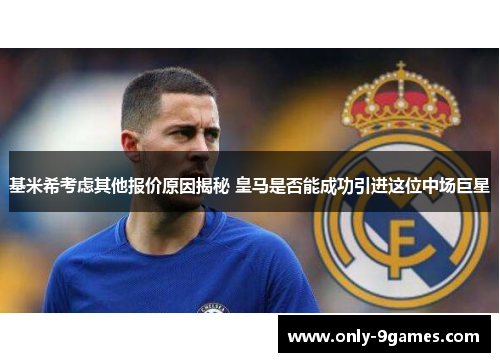 基米希考虑其他报价原因揭秘 皇马是否能成功引进这位中场巨星