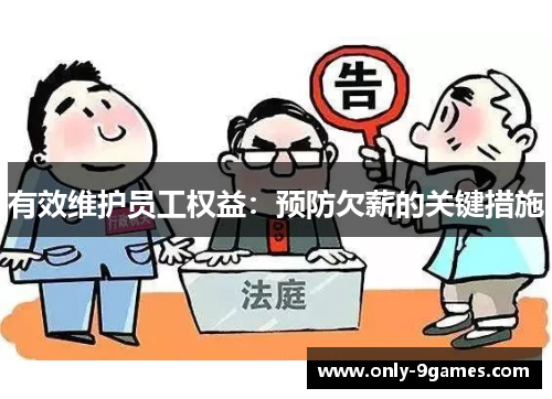 有效维护员工权益:预防欠薪的关键措施 有效维护员工权益:预防欠薪的关键措施