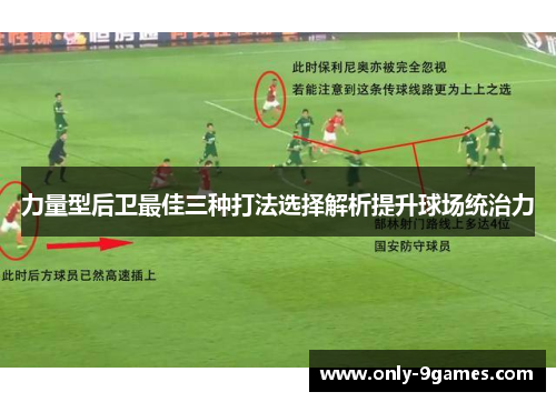 力量型后卫最佳三种打法选择解析提升球场统治力 力量型后卫最佳三种打法选择解析提升球场统治力