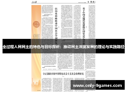 全过程人民民主的特色与目标探析:推动民主深度发展的理论与实践路径 全过程人民民主的特色与目标探析:推动民主深度发展的理论与实践路径