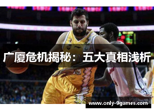 广厦危机揭秘：五大真相浅析