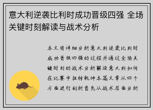 意大利逆袭比利时成功晋级四强 全场关键时刻解读与战术分析 意大利逆袭比利时成功晋级四强 全场关键时刻解读与战术分析