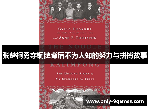张楚桐勇夺铜牌背后不为人知的努力与拼搏故事 张楚桐勇夺铜牌背后不为人知的努力与拼搏故事