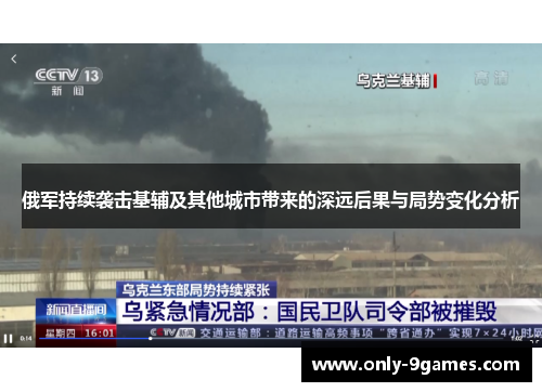 俄军持续袭击基辅及其他城市带来的深远后果与局势变化分析