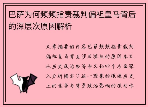 巴萨为何频频指责裁判偏袒皇马背后的深层次原因解析 巴萨为何频频指责裁判偏袒皇马背后的深层次原因解析