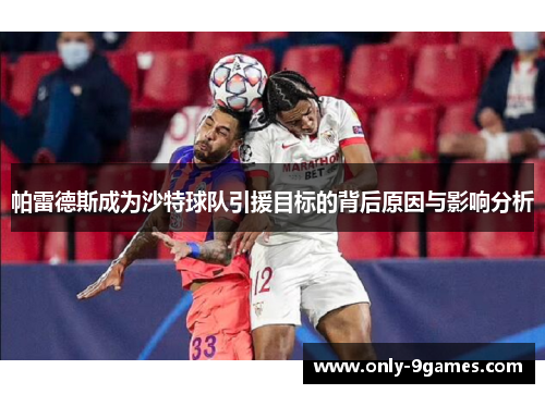 帕雷德斯成为沙特球队引援目标的背后原因与影响分析 帕雷德斯成为沙特球队引援目标的背后原因与影响分析