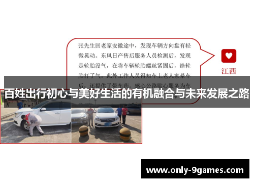 百姓出行初心与美好生活的有机融合与未来发展之路