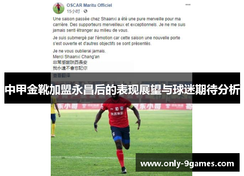 中甲金靴加盟永昌后的表现展望与球迷期待分析