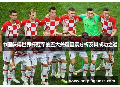 中国获得世界杯冠军的五大关键因素分析及其成功之道