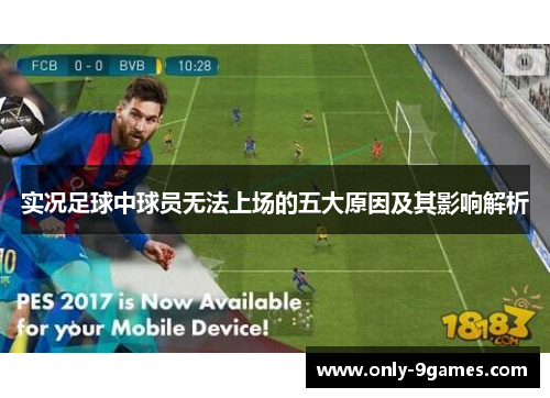 实况足球中球员无法上场的五大原因及其影响解析
