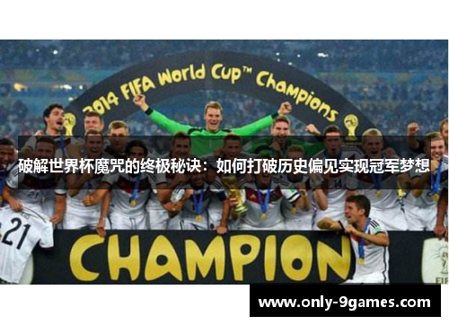 破解世界杯魔咒的终极秘诀：如何打破历史偏见实现冠军梦想