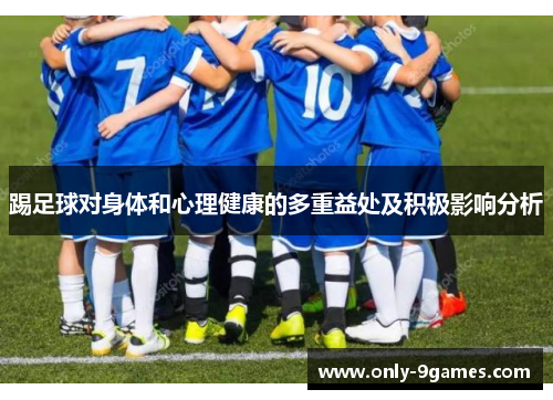 踢足球对身体和心理健康的多重益处及积极影响分析