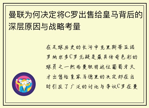 曼联为何决定将C罗出售给皇马背后的深层原因与战略考量 曼联为何决定将C罗出售给皇马背后的深层原因与战略考量