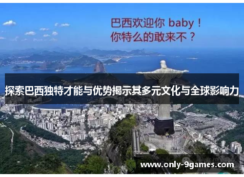 探索巴西独特才能与优势揭示其多元文化与全球影响力